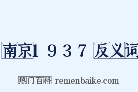 南京1937反义词是什么意思的图片